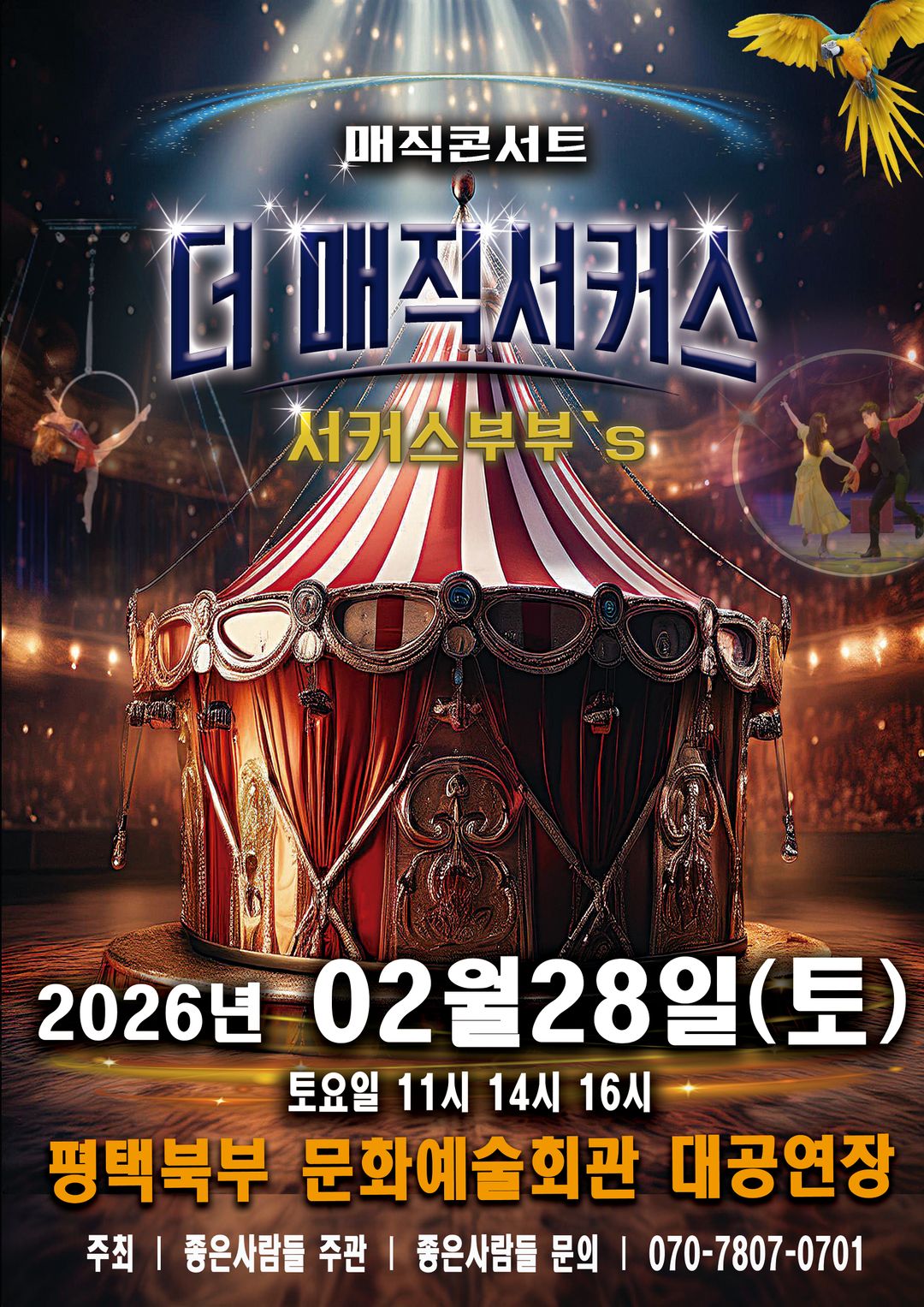 <공연> 더 매직서커스 - 평택(26/02/28)