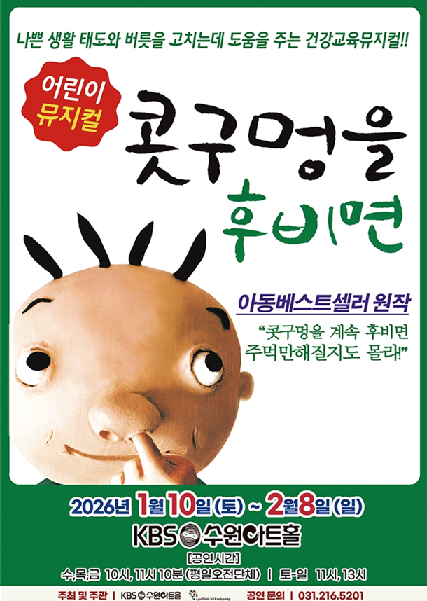 <뮤지컬> 콧구멍을 후비면 - 수원(26/01/10~26/02/08)