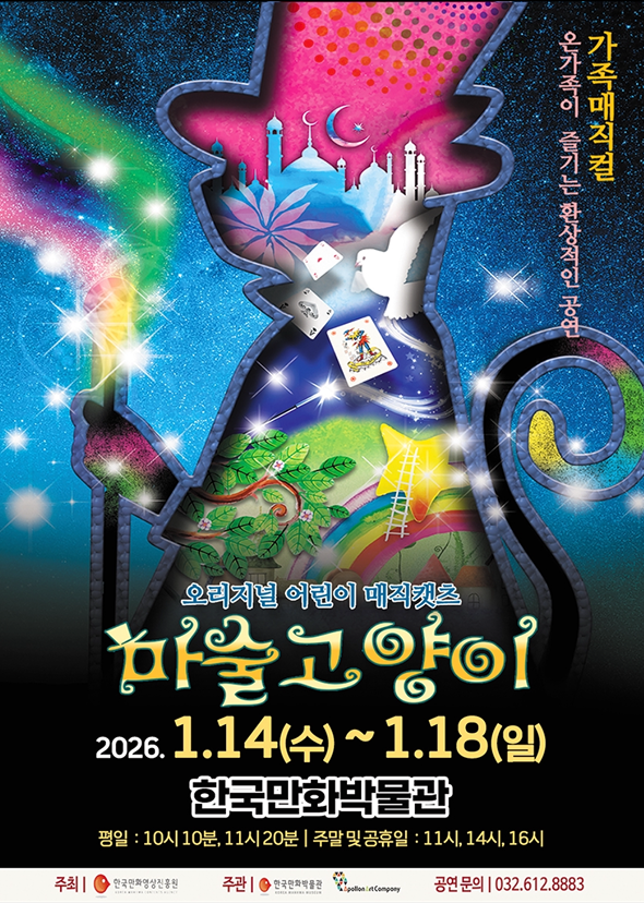 <공연> 마술고양이 - 부천(26/01/17~26/01/18)