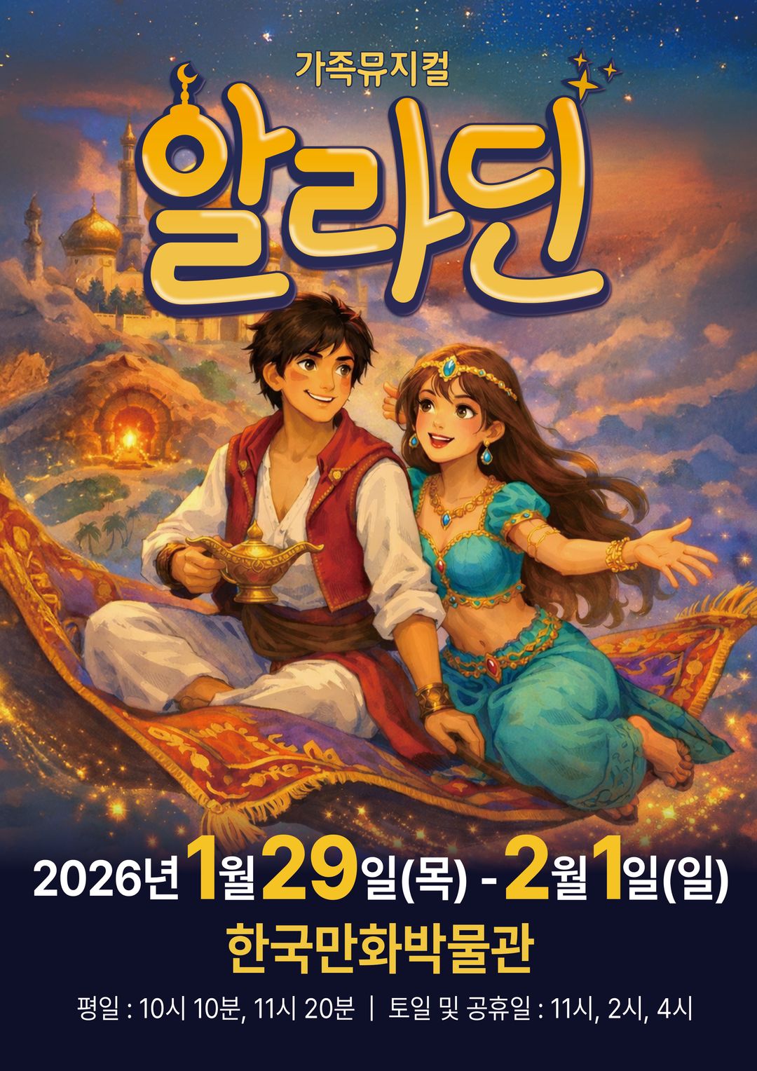 가족뮤지컬 <알라딘> - 부천(26/01/29~26/02/01)