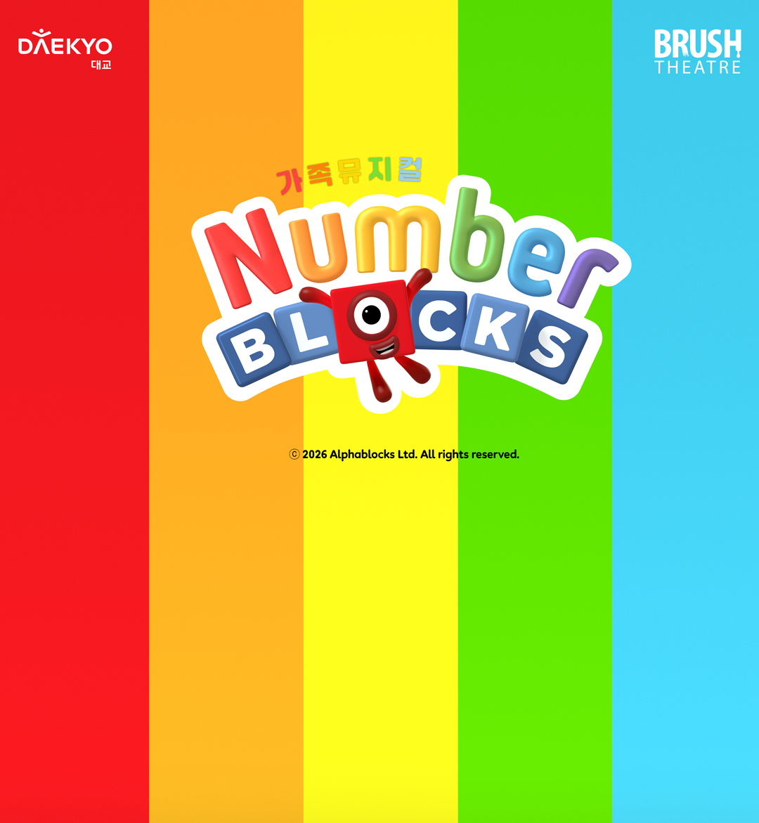 가족뮤지컬 <넘버블록스> 앵콜(~26/03/02)