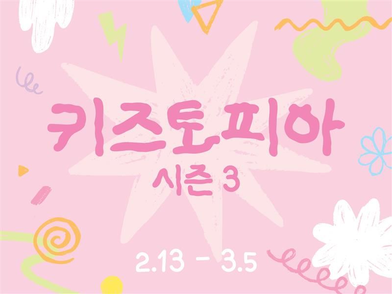 <팝업> 키즈토피아(~26/03/05) 