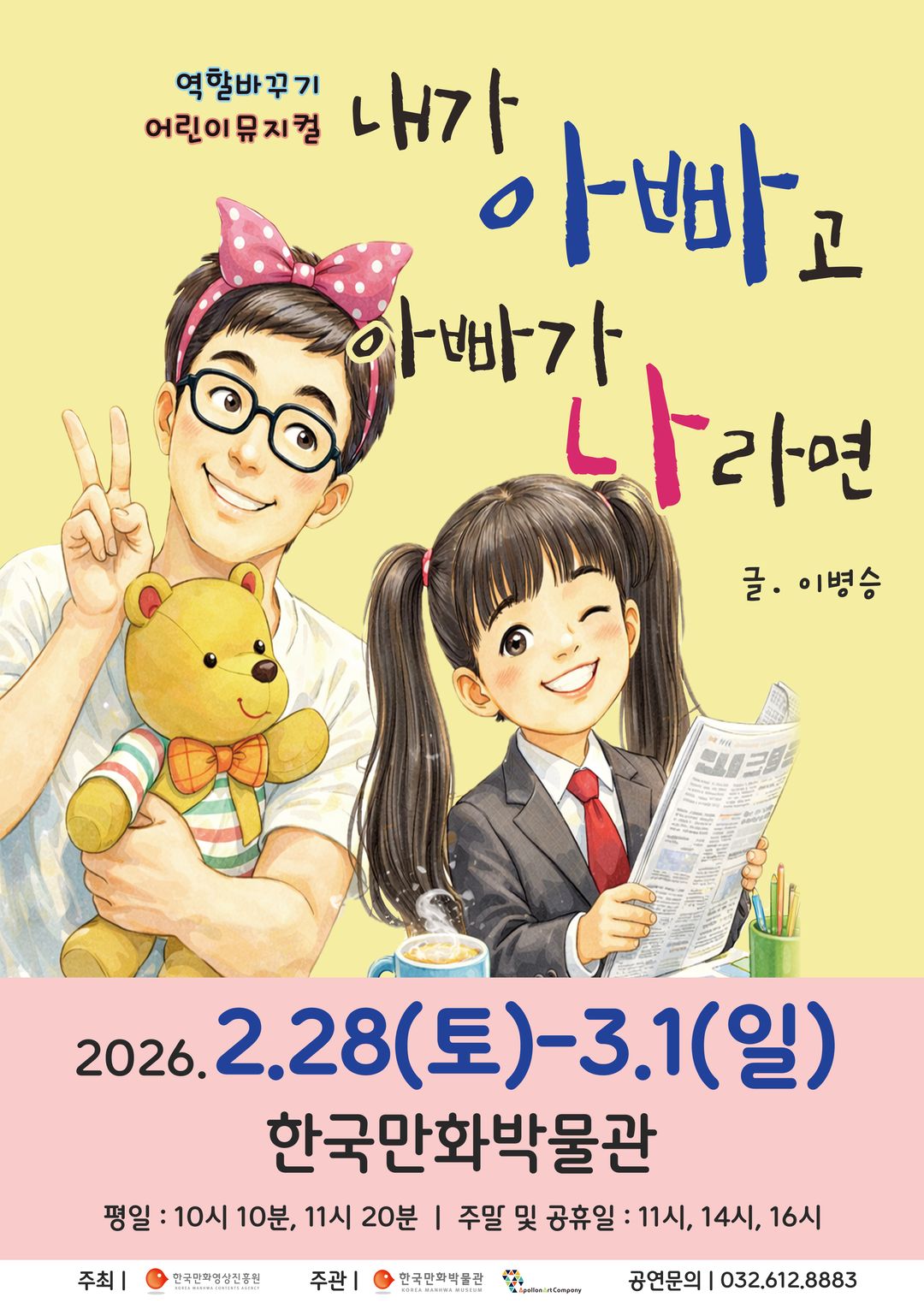 어린이도서 뮤지컬 <내가 아빠고 아빠가 나라면> - 부천(26/02/28~26/03/01)