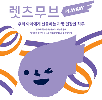 어린이 페스티벌 - 렛츠무브 플레이데이 (25/11/08)