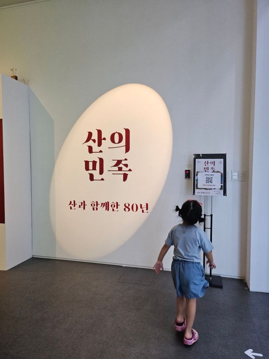 <전시> 산의 민족 - 산과 함께한 80년(~25/12/28)