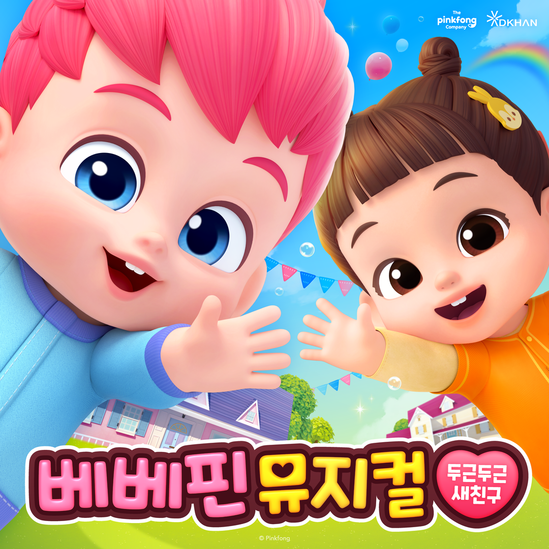 <공연> 베베핀 뮤지컬: 두근두근 새친구(~26/1/4)