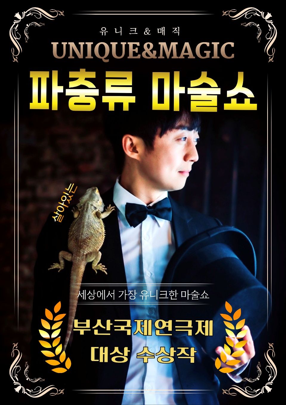 <공연> 파충류 마술쇼 - 유니크&매직(의정부)(26/03/14~26/03/29)