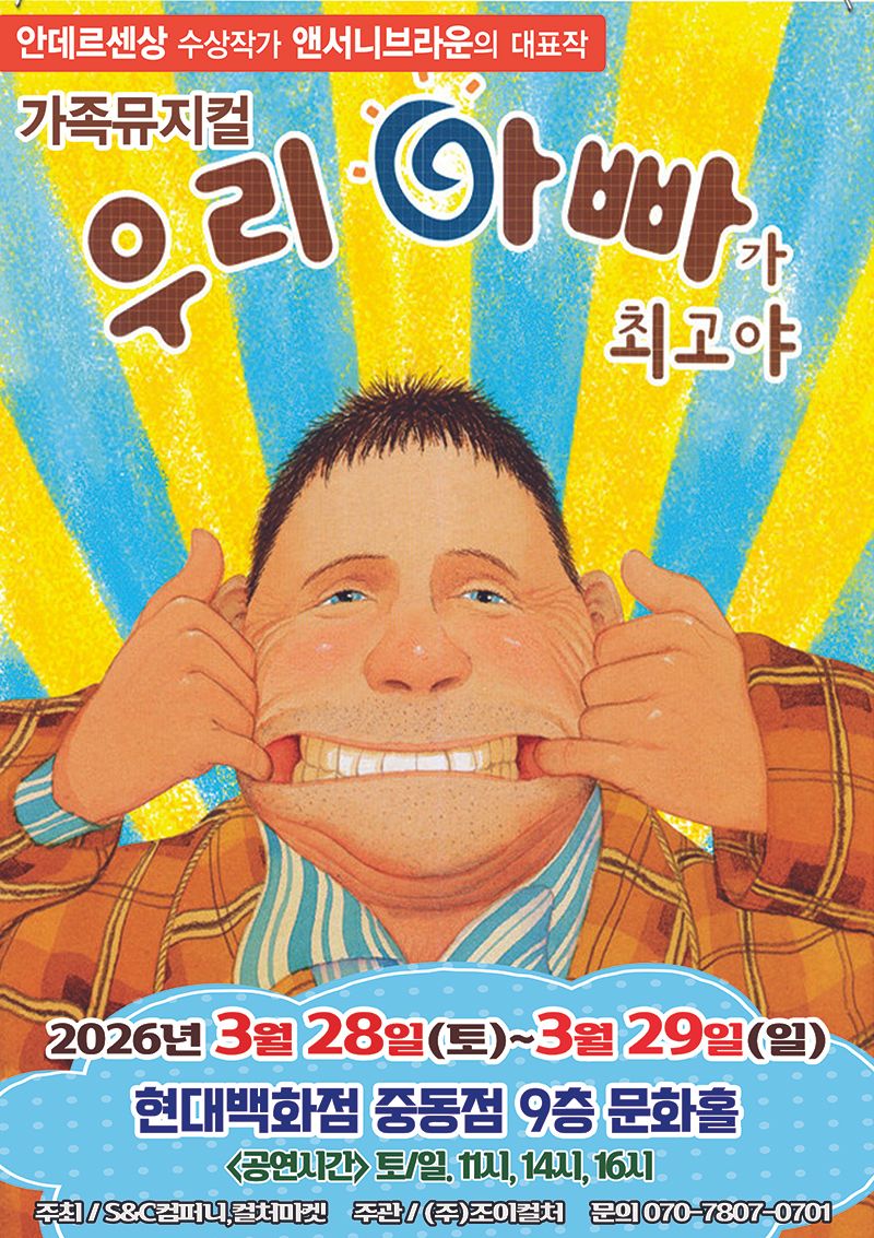 <뮤지컬>우리아빠가최고야-부천(26/03/28~26/03/29)