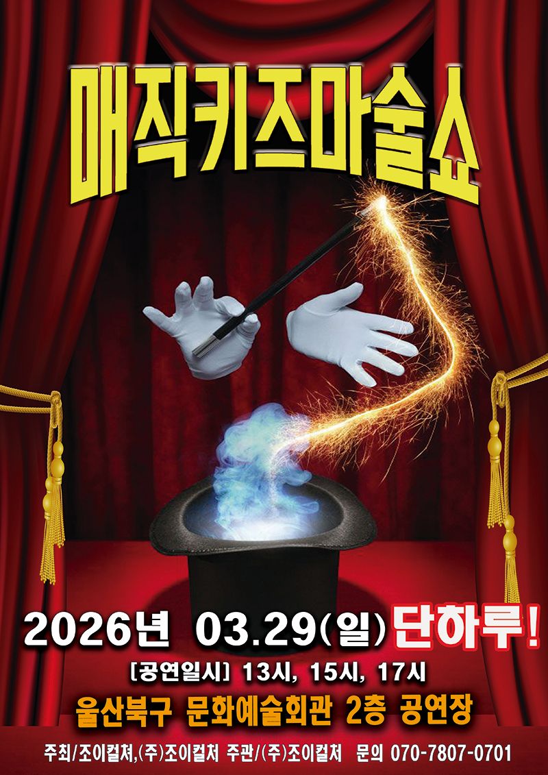 <공연>매직키즈마술쇼-울산(26/03/29)
