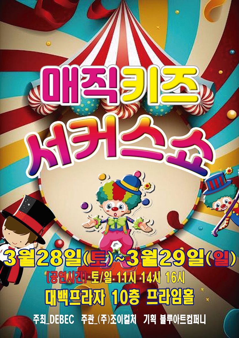 <공연>매직키즈서커스쇼-대구(26/03/28~26/03/29)