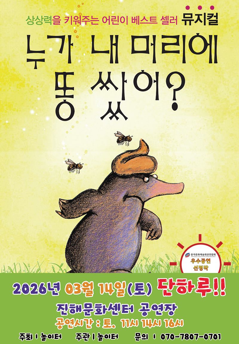 <뮤지컬>누가내머리에똥쌌어-창원(26/03/14)