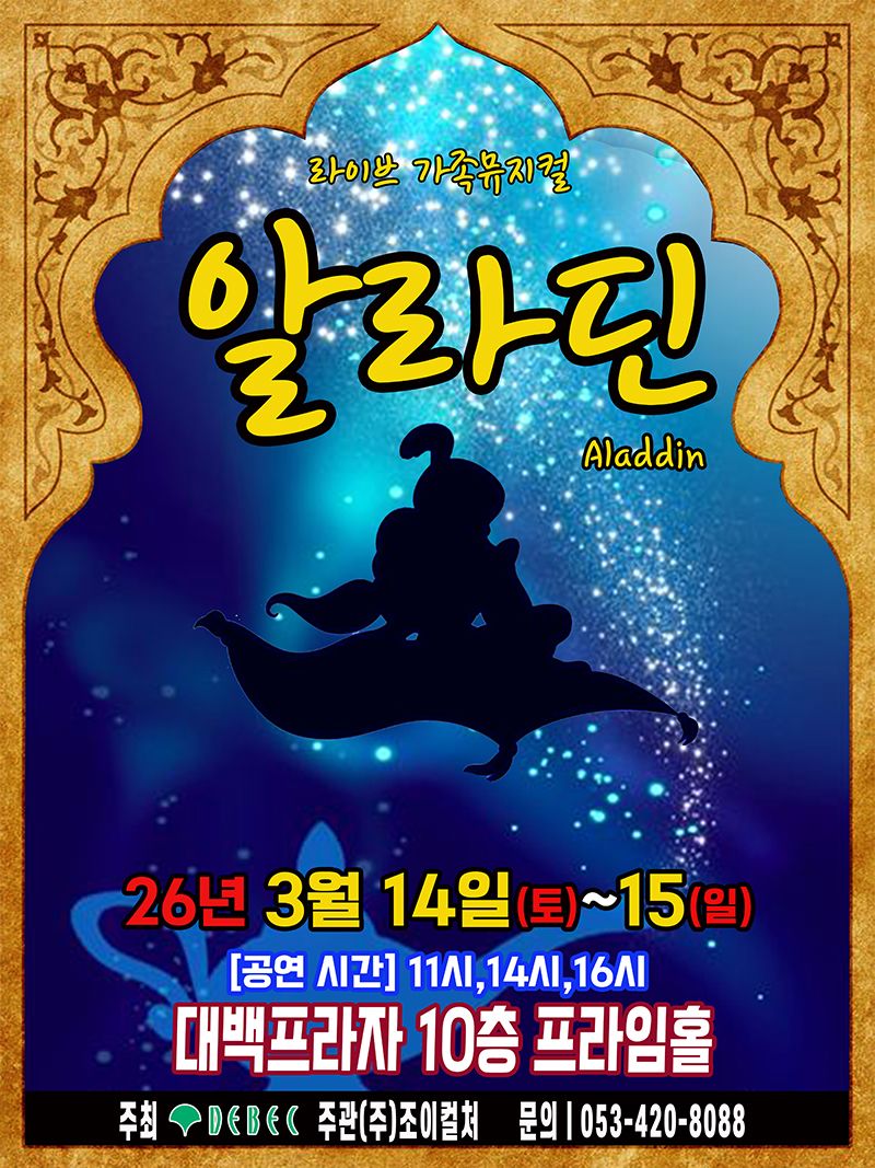 <뮤지컬>알라딘-대구(26/03/14~26/03/15)