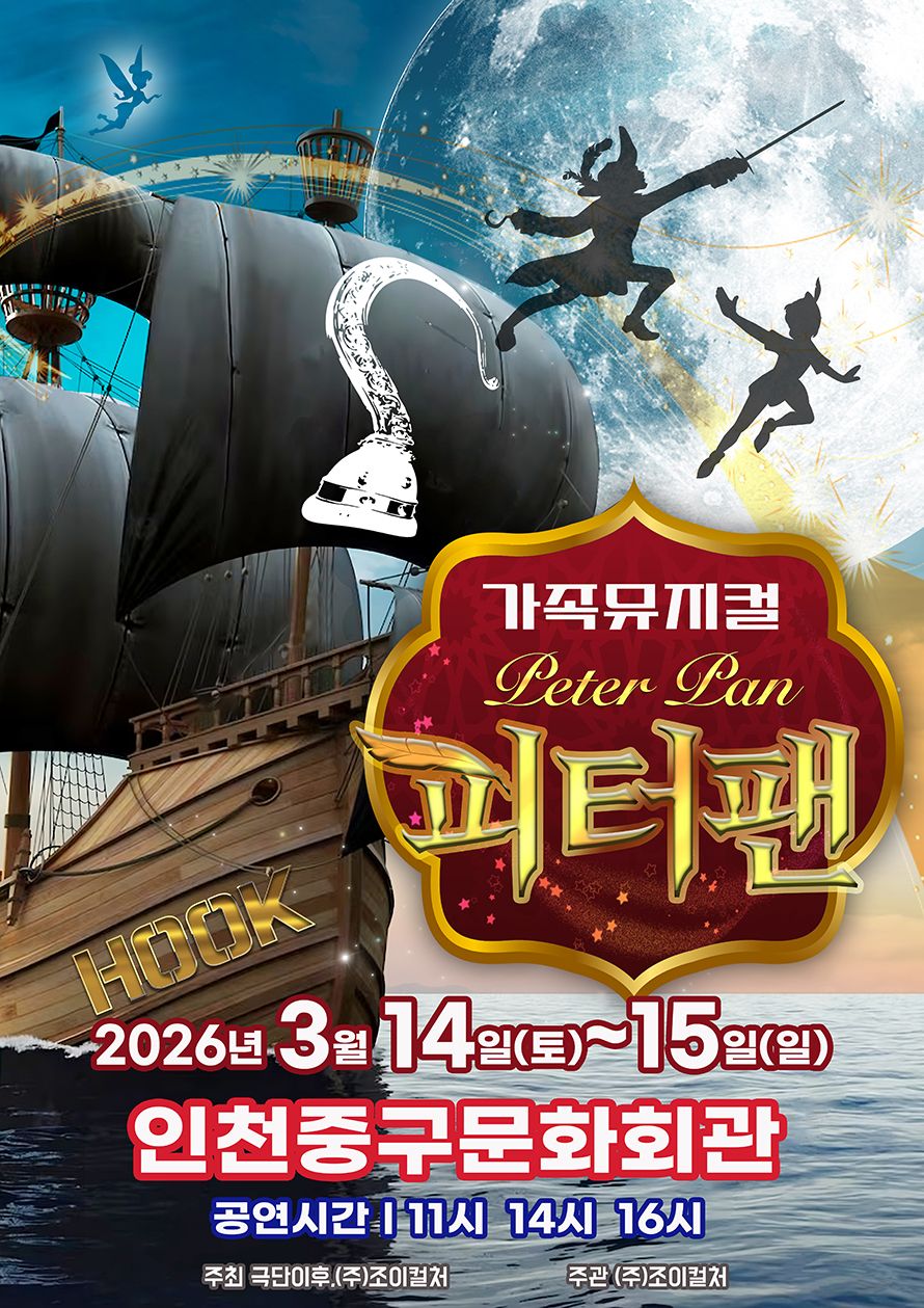 <뮤지컬>피터팬-인천(26/03/14~26/03/15)
