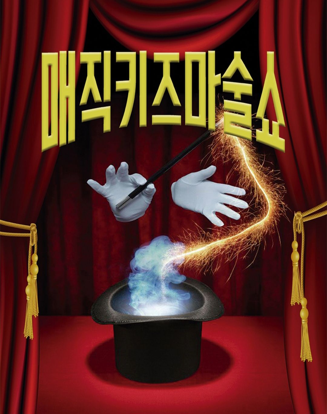 <공연>매직키즈마술쇼-대전(26/03/07~26/03/08)