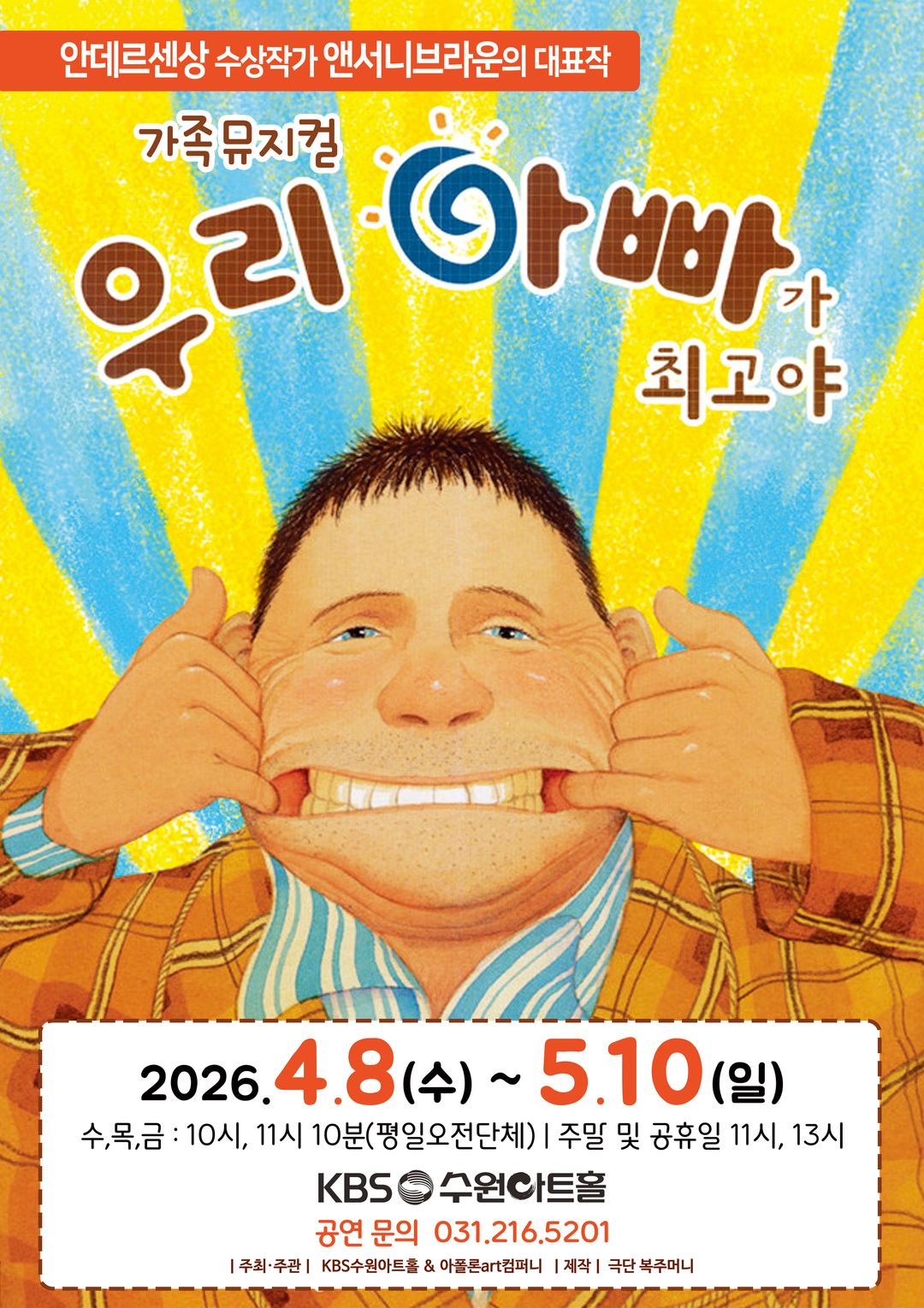 <뮤지컬> 우리 아빠가 최고야 - 수원