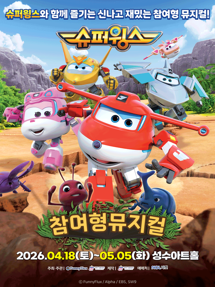 <뮤지컬> 슈퍼윙스 : 초능력 곤충 대소동(2026.04.18~2026.05.05)
