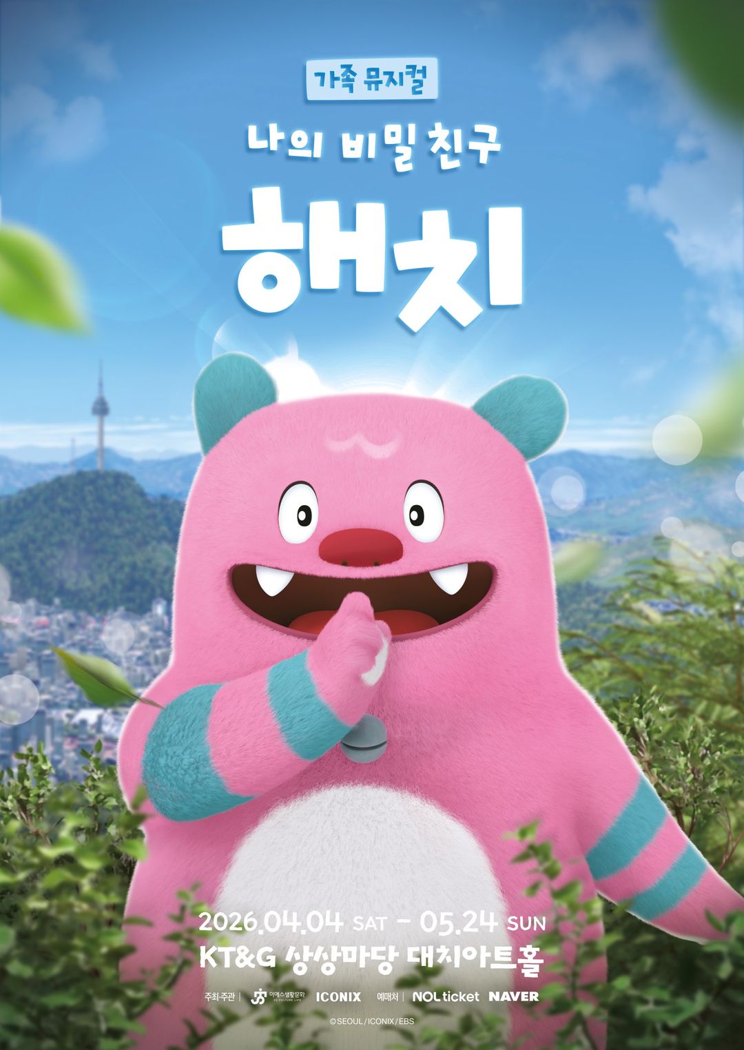 <뮤지컬> 나의 비밀친구 해치 (2026.04.04 ~ 2026.05.24)