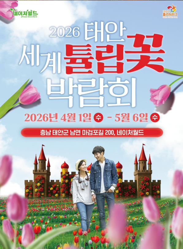 <축제> 2026 태안세계꽃박람회(2026.04.01~2026.05.06)