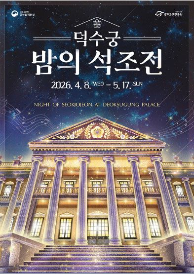 <행사> 2026년 덕수궁 밤의 석조전 (2026.04.08~2026.05.17)