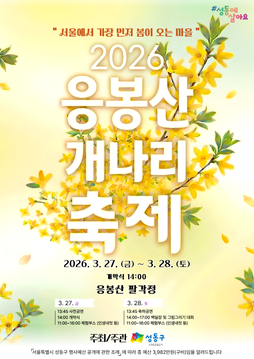 <축제> 2026년 응봉산 개나리 축제(2026/03/27 ~ 2026/03/28)