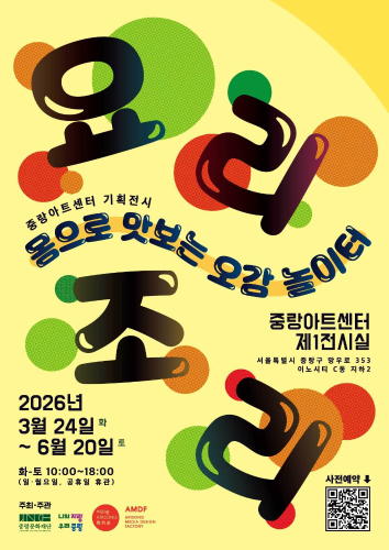 <전시> 몸으로 맛보는 오감 놀이터 (26/03/24 ~ 26/06/20)