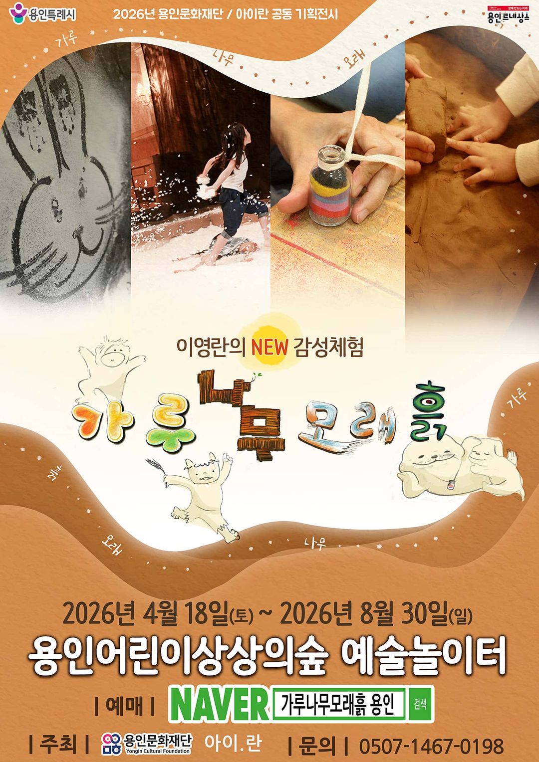 이영란의 감성체험 가루나무모래흙 용인 (26/04/18~26/08/30)