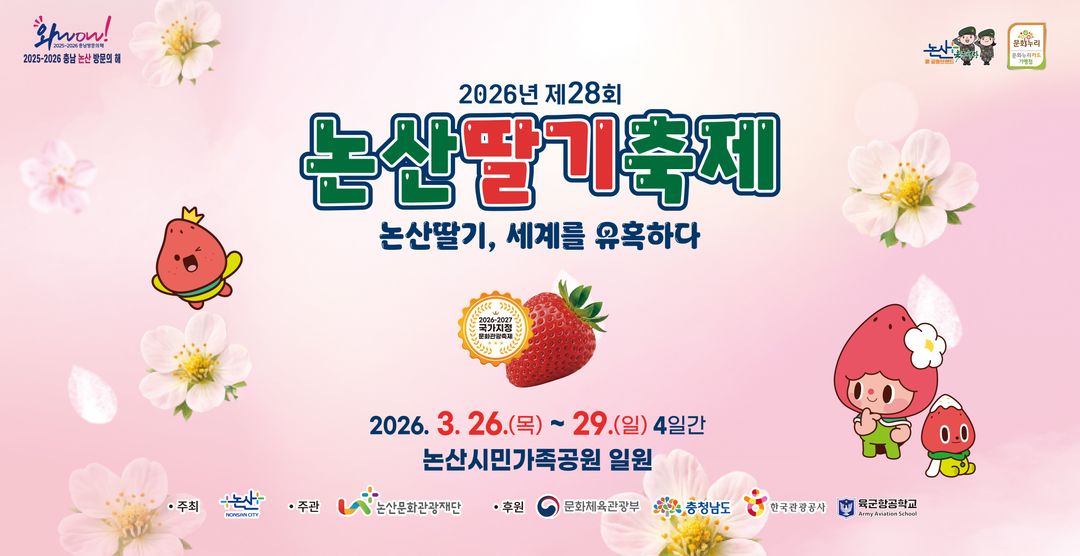 논산딸기축제(~ 26/03/29)