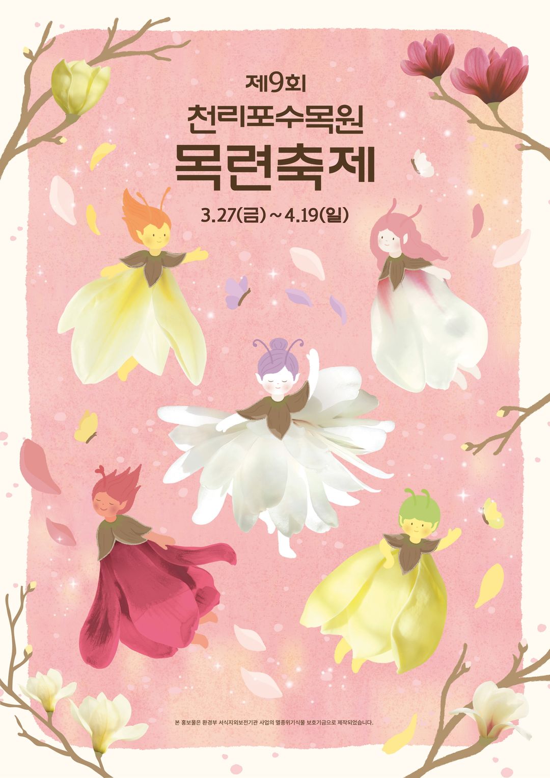 2026 천리포수목원 목련축제(26/03/27 ~ 04/19)