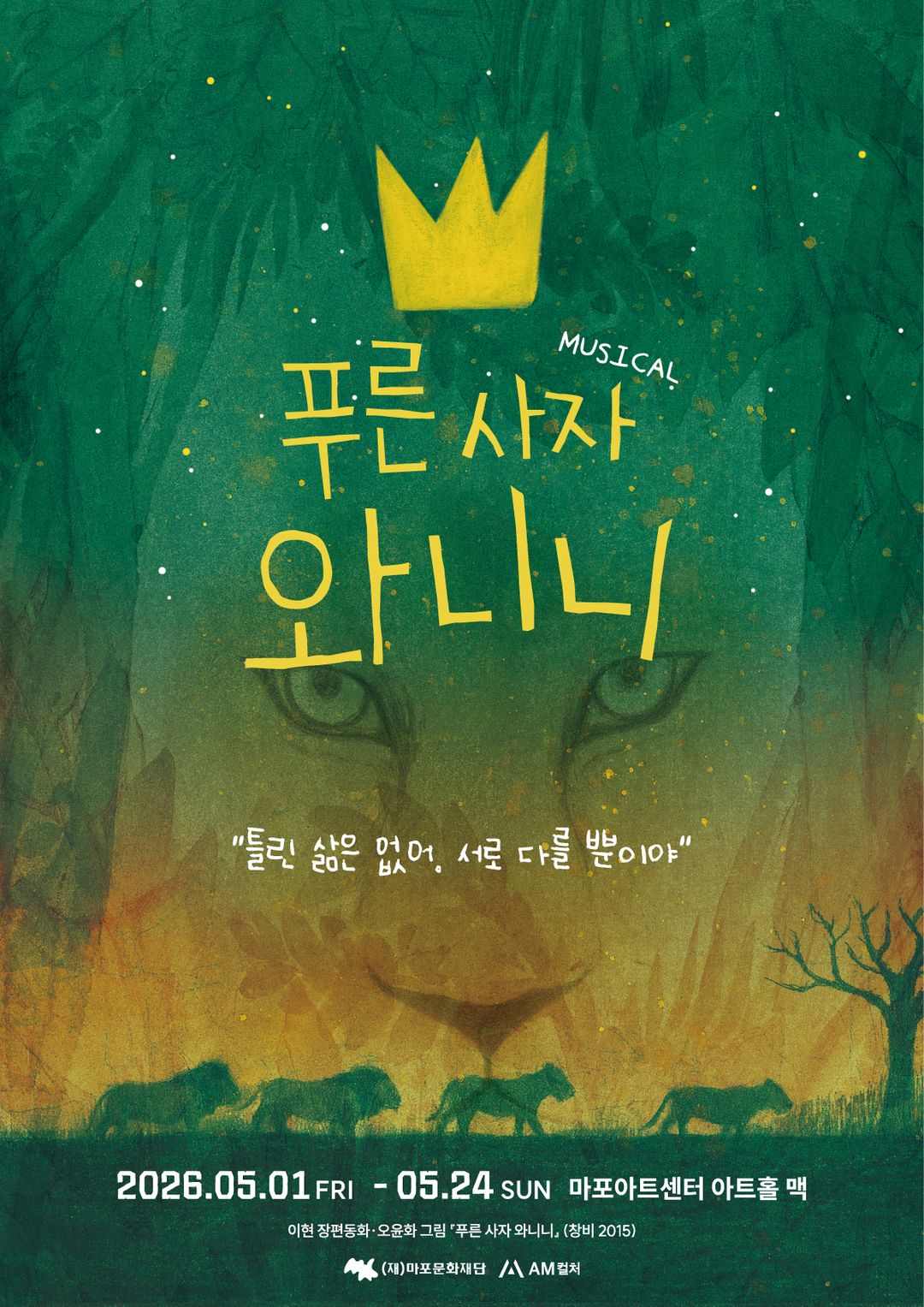 뮤지컬 <푸른 사자 와니니>