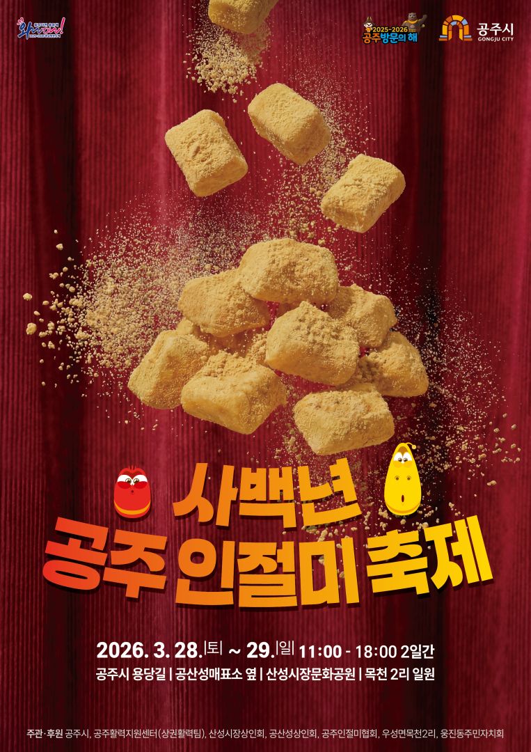2026 사백년 공주 인절미 축제(26/03/28~03/29)