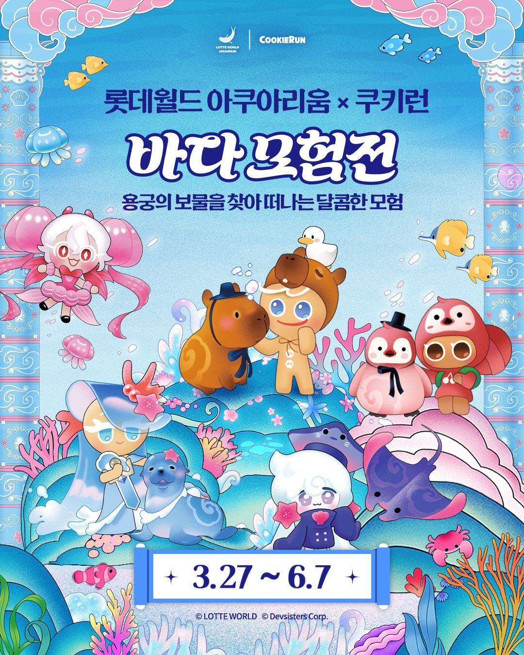 <팝업> 쿠키런 in 롯데월드 아쿠아리움: 바다모험전(~ 26/06/07)