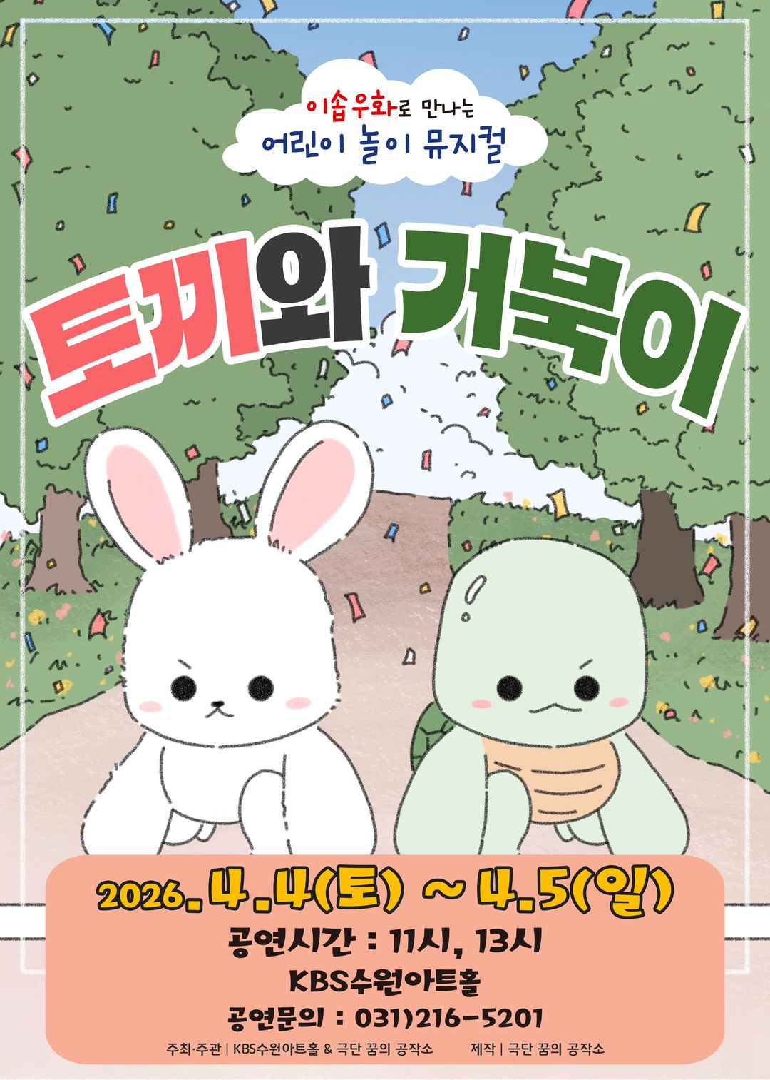<뮤지컬> 토끼와 거북이 - 수원