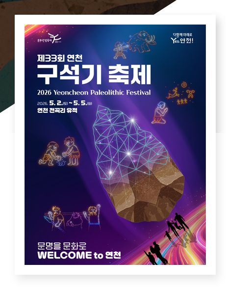 제33회 연천 구석기 축제 (26/05/02~05/05)