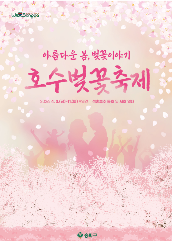 2026 석촌호수 벚꽃축제 (26/04/03~04/11)