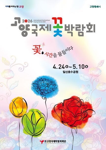 2026고양국제꽃박람회(26/04/24 ~ 26/05/10)