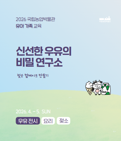 <팝업> 신선한 우유의 비밀 연구소(26/04/05 ~ 05/24)