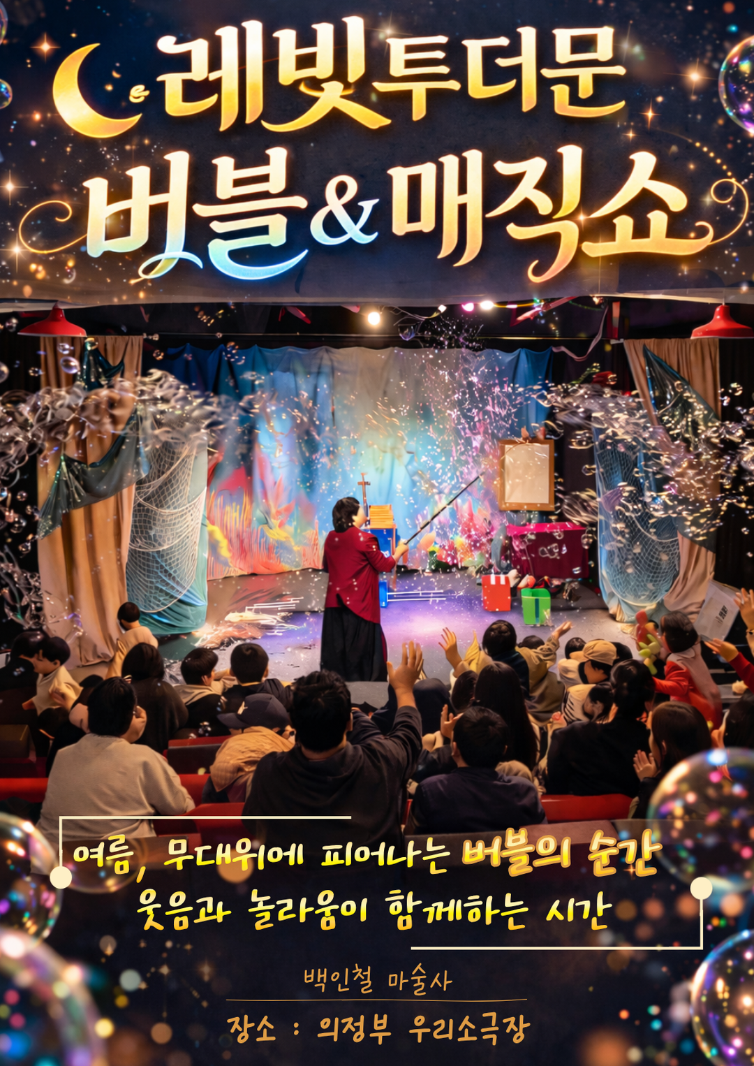 <뮤지컬> 레빛투더문 버블&매직쇼 - 의정부(26/05/01)