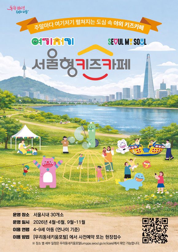 <팝업> 2026 여기저기 서울형 키즈카페 (~ 2026/11)