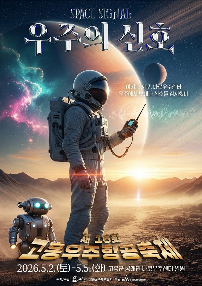 고흥우주항공축제(26/05/02 ~ 05/05)