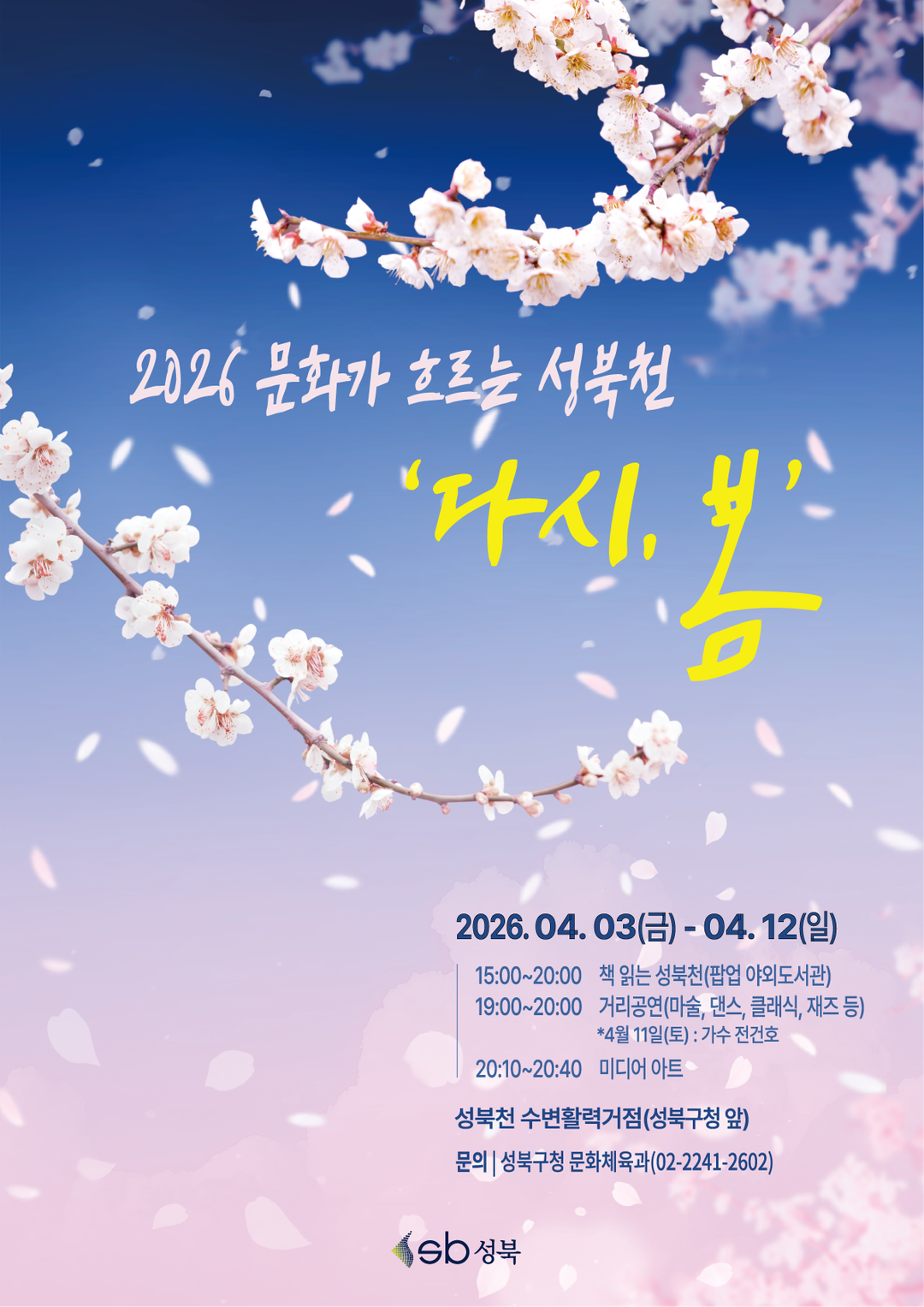 <행사> 문화가 흐르는 성북천 '다시, 봄'(~26/04/12)