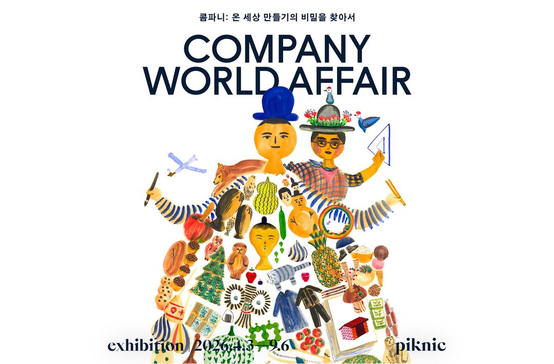 <전시> COMPANY World Affair (~ 26/09/06)