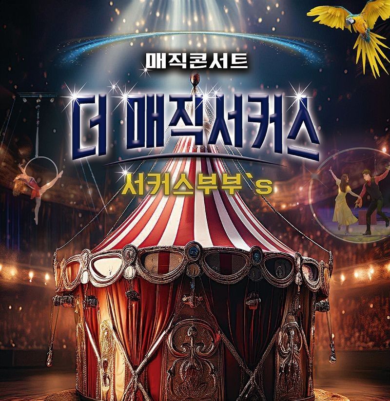 <공연>더매직서커스-서울(26/4/1~26/4/28)