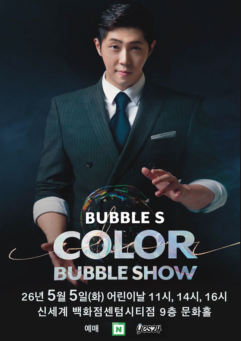 <공연>버블S의<컬러버블쇼>-부산(26/5/5)