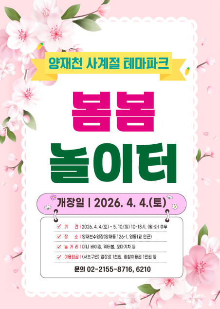 2026 양재천 봄봄놀이터(~ 26/05/10)