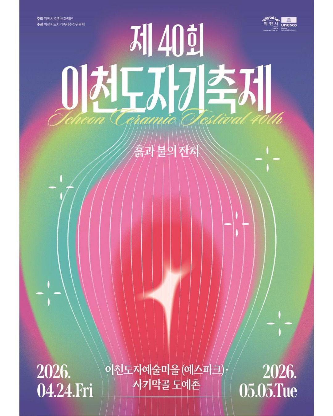 2026 이천도자기축제(26/04/24 ~ 26/05/05)