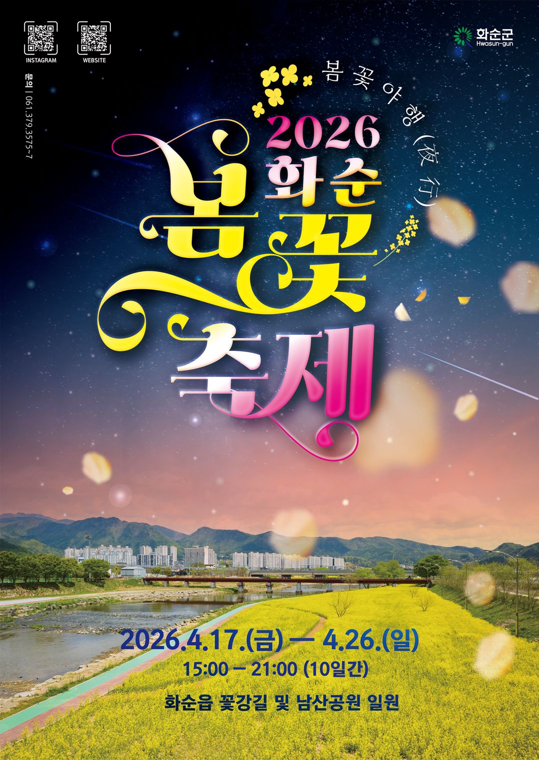 2026 화순 봄꽃 축제(~ 26/04/26)