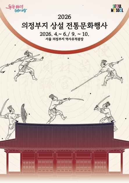<공연> 2026년 의정부지 전통문화행사(~26/10/31)