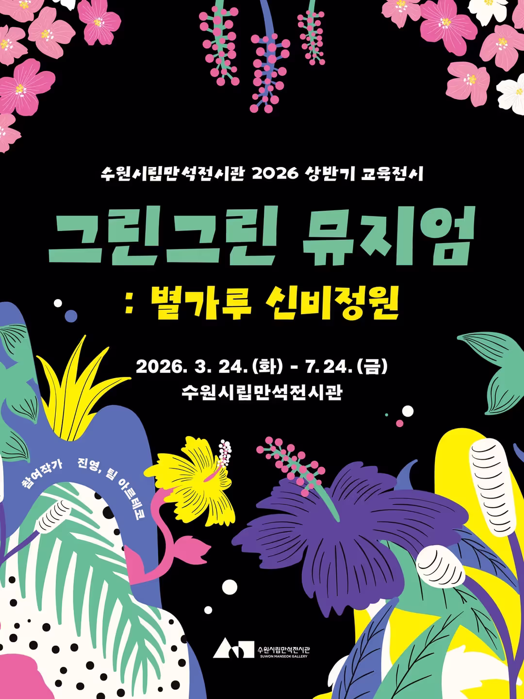 <전시> 그린그린 뮤지엄 : 별가루 신비정원 (~ 26/07/24)