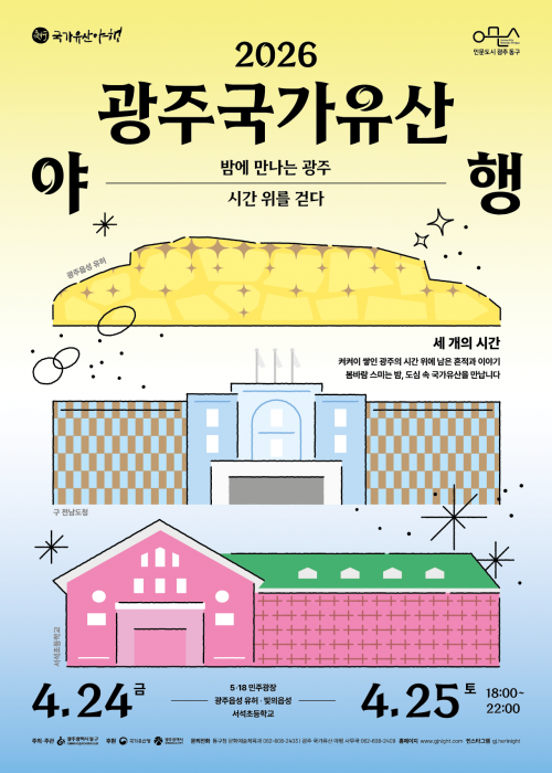 2026 광주국가유산야행(26/04/24 ~ 26/04/25)