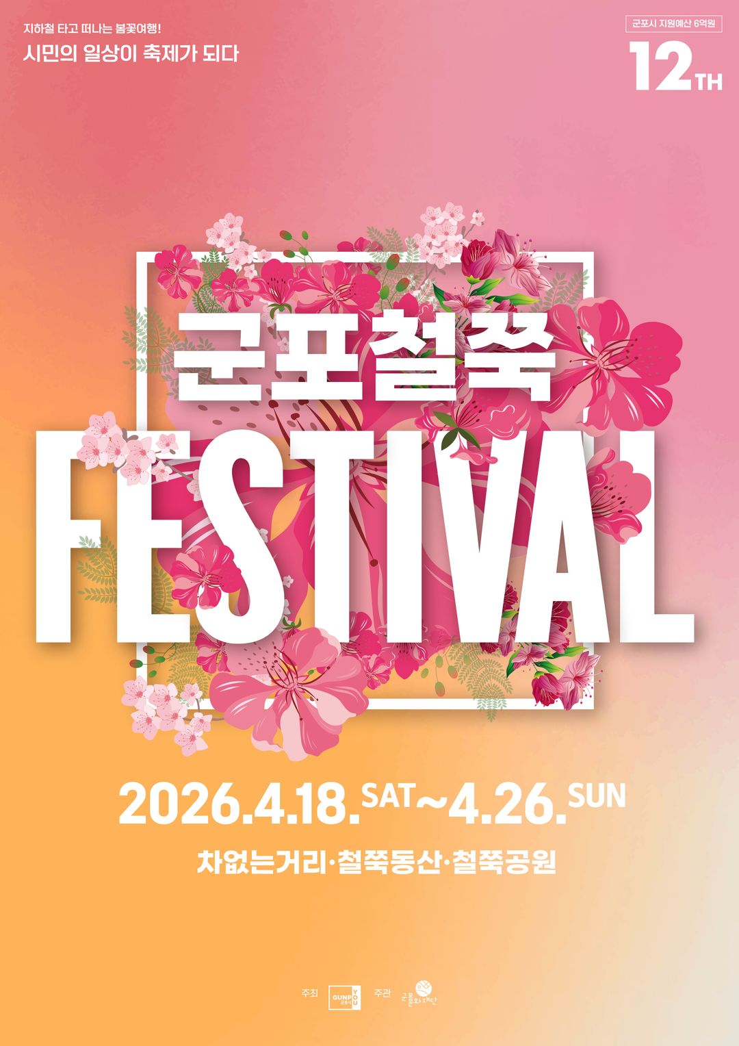 2026 군포철쭉축제 (~ 26/04/26)